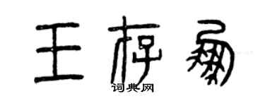 曾慶福王存鵬篆書個性簽名怎么寫