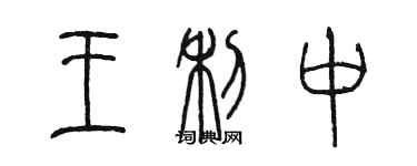 陳墨王利中篆書個性簽名怎么寫