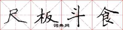 侯登峰尺板斗食楷書怎么寫