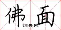 荊霄鵬佛面楷書怎么寫