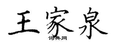 丁謙王家泉楷書個性簽名怎么寫