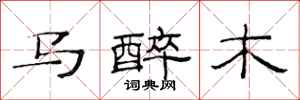 范連陞馬醉木隸書怎么寫