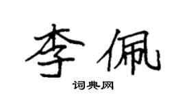 袁強李佩楷書個性簽名怎么寫