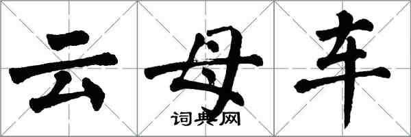 翁闓運雲母車楷書怎么寫