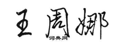 駱恆光王周娜行書個性簽名怎么寫