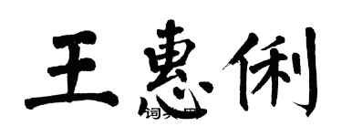 翁闓運王惠俐楷書個性簽名怎么寫