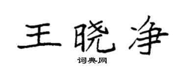 袁強王曉淨楷書個性簽名怎么寫
