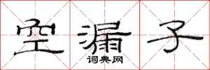范連陞空漏子隸書怎么寫
