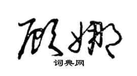 曾慶福顧娜草書個性簽名怎么寫