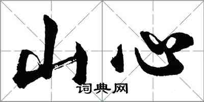 胡問遂山心行書怎么寫