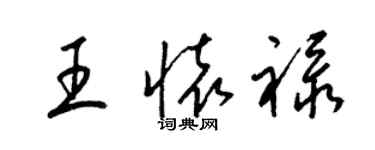 梁錦英王懷祿草書個性簽名怎么寫