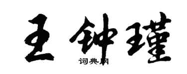 胡問遂王鍾瑾行書個性簽名怎么寫