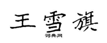 袁強王雪旗楷書個性簽名怎么寫