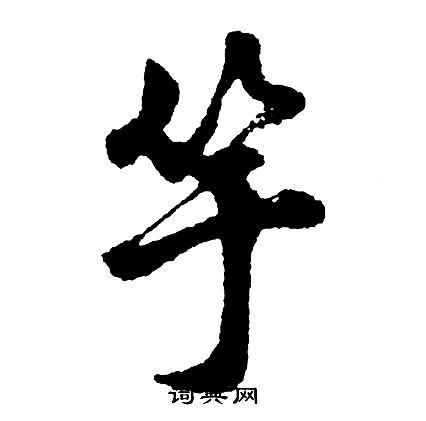 為草書書法_為字書法_草書字典