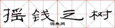 范連陞搖錢之樹隸書怎么寫