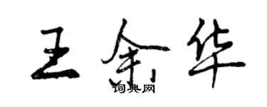 曾慶福王余華行書個性簽名怎么寫