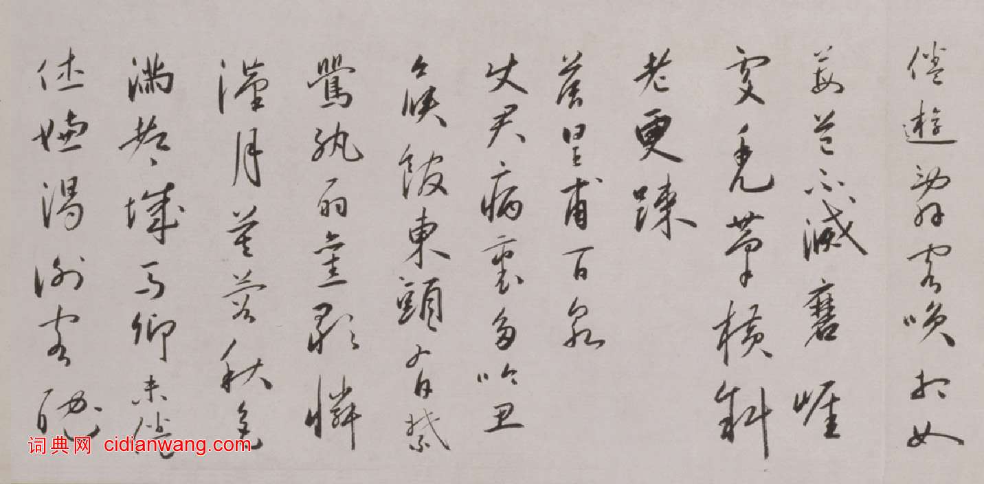 蔡羽行書《臨解縉詩卷》
