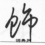 駱恆光寫的硬筆草書飾