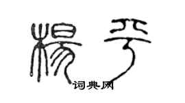 陳聲遠楊平篆書個性簽名怎么寫