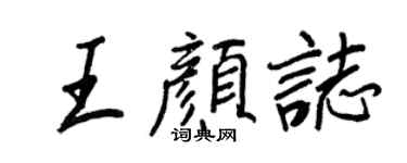 王正良王顏志行書個性簽名怎么寫