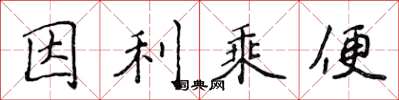 侯登峰因利乘便楷書怎么寫