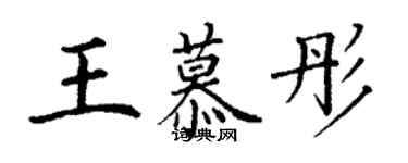 丁謙王慕彤楷書個性簽名怎么寫