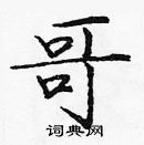 龐中華寫的硬筆楷書哥