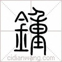 鍾篆書