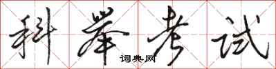 駱恆光科舉考試行書怎么寫