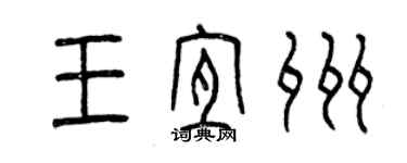 曾慶福王宜州篆書個性簽名怎么寫