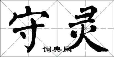 翁闓運守靈楷書怎么寫