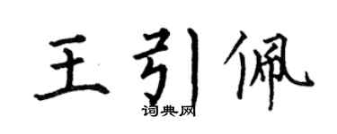 何伯昌王引佩楷書個性簽名怎么寫
