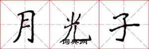 侯登峰月光子楷書怎么寫
