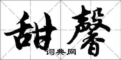 胡問遂甜馨行書怎么寫