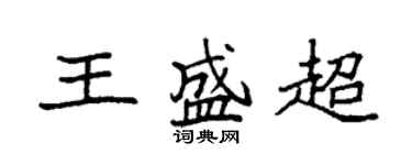 袁強王盛超楷書個性簽名怎么寫