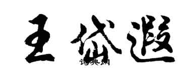 胡問遂王岱遐行書個性簽名怎么寫