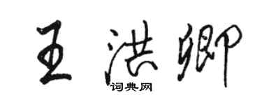 駱恆光王洪卿行書個性簽名怎么寫