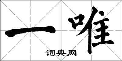 翁闓運一唯楷書怎么寫