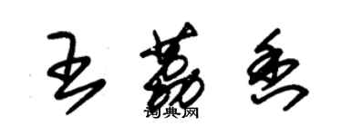 朱錫榮王荔香草書個性簽名怎么寫