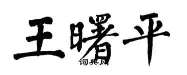 翁闓運王曙平楷書個性簽名怎么寫