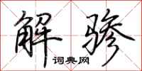 荊霄鵬解驂行書怎么寫
