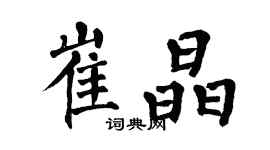 翁闓運崔晶楷書個性簽名怎么寫