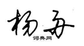 朱錫榮楊舟草書個性簽名怎么寫