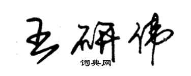 朱錫榮王研偉草書個性簽名怎么寫