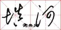駱恆光填河草書怎么寫