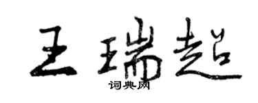 曾慶福王瑞超行書個性簽名怎么寫