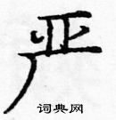 龐中華寫的硬筆楷書嚴