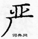 龐中華寫的硬筆楷書嚴