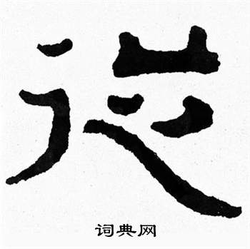 寫的泰山經石峪