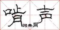 駱恆光啃聲隸書怎么寫